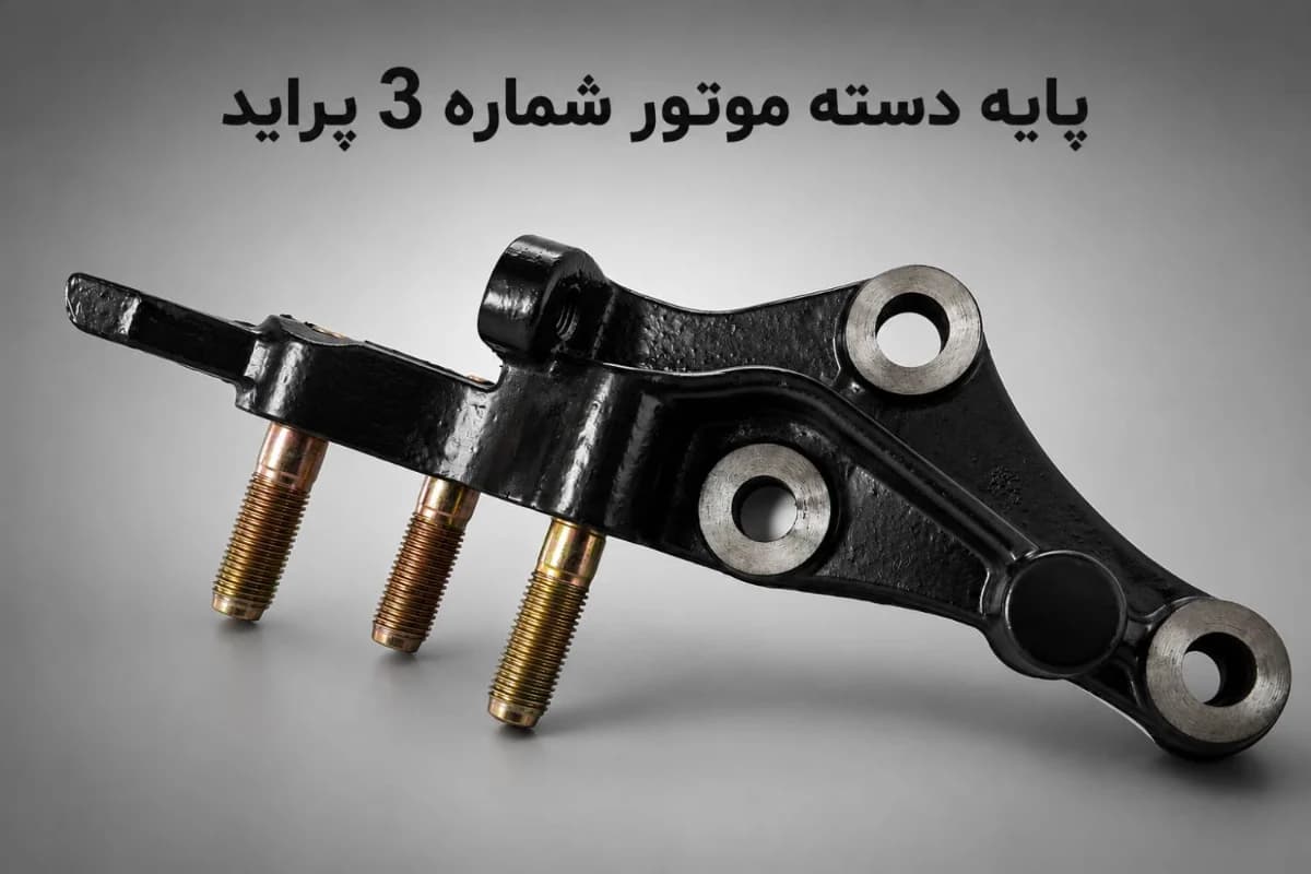 پایه دسته موتور شماره ۳ پراید برند واران پارت