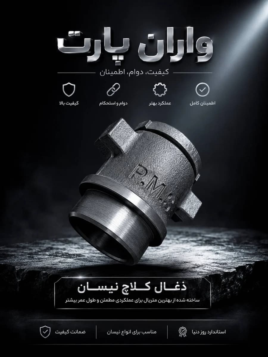 ذغال کلاچ نیسان برند واران پارت