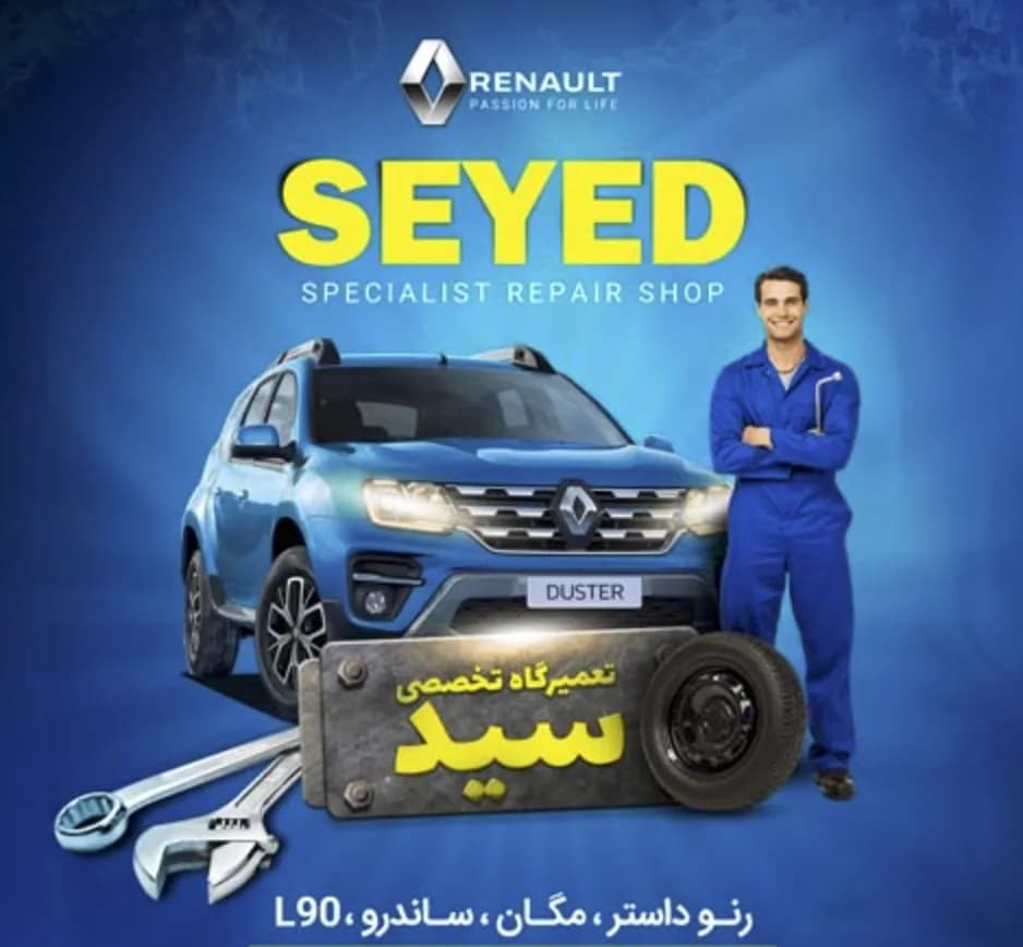 نمای تعمیرگاه سید