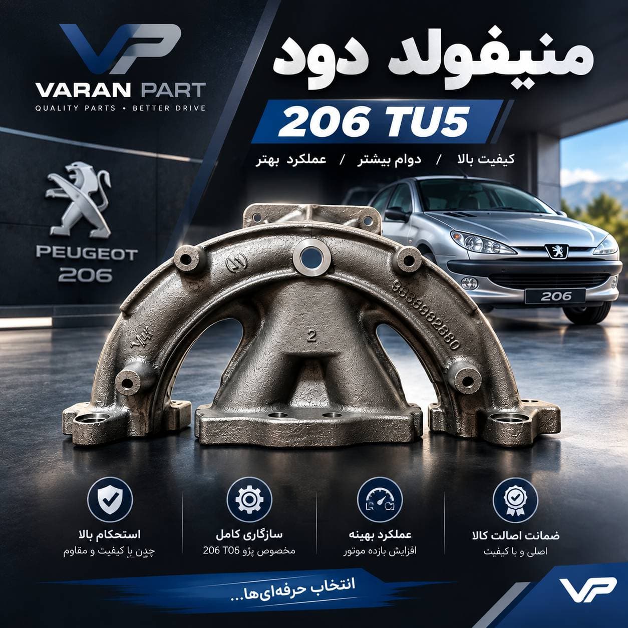 منیفولد دود پژو 206 TU5 واران پارت