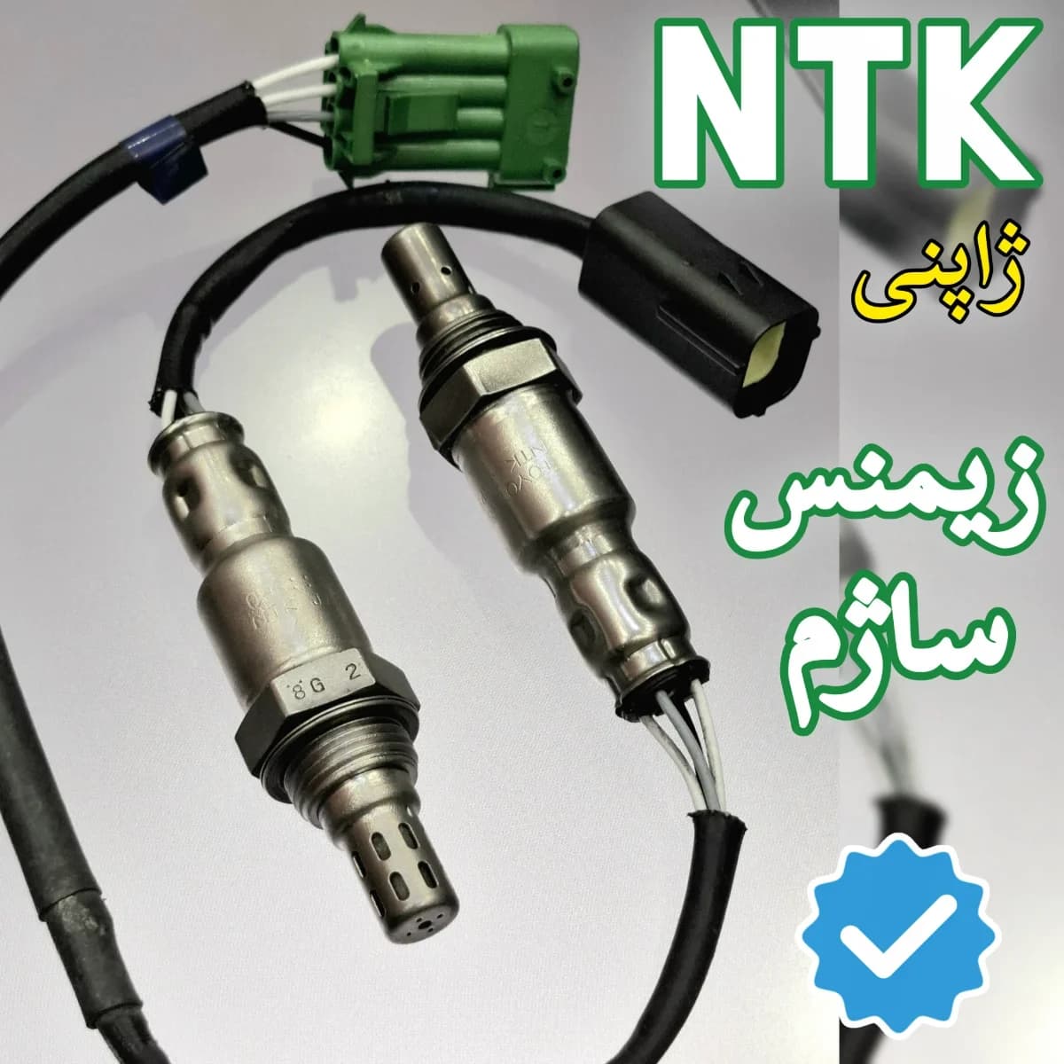 سنسور اکسیژن ژاپنی NTK سوکت ساژم اصلی