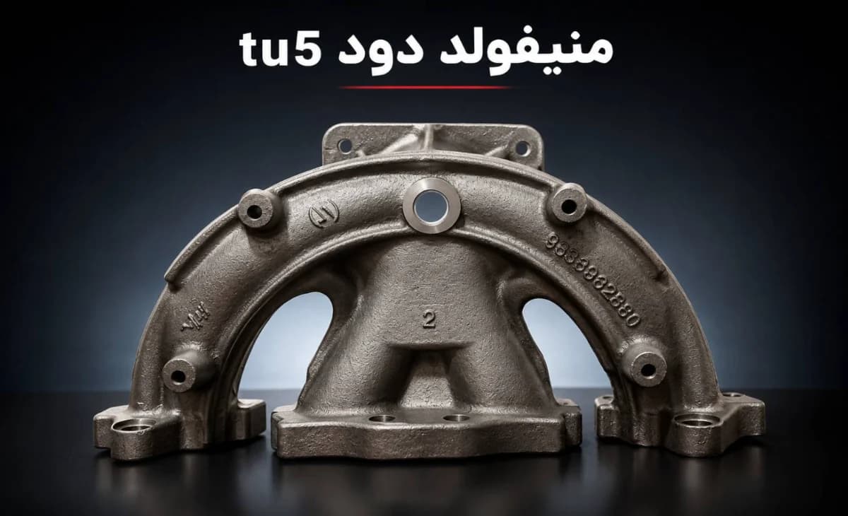 منیفولد دود پژو 206 TU5 واران پارت