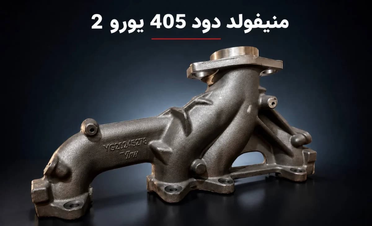 منیفولد دود پژو ۴۰۵ ( موتور XU7 ) یورو ۲ واران پارت
