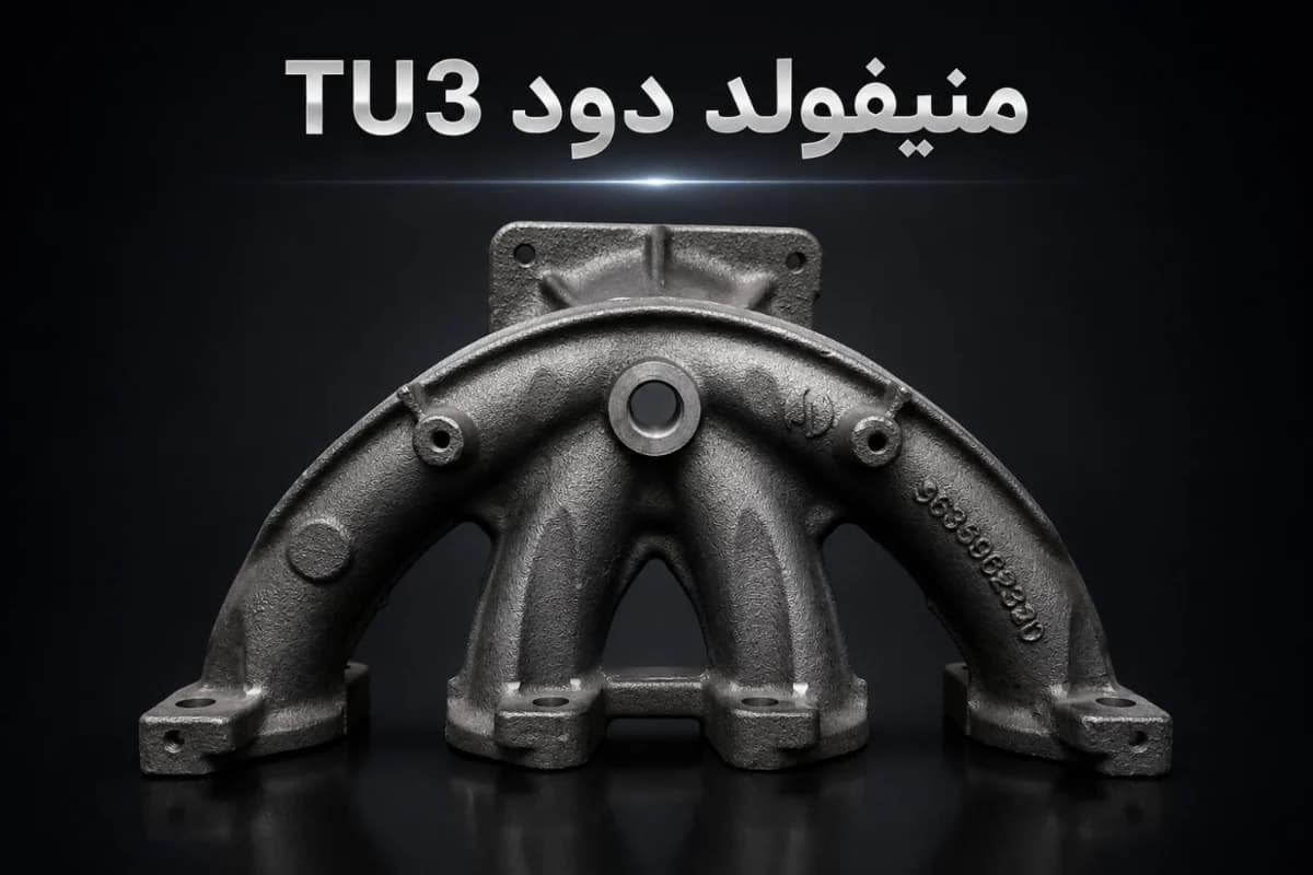 منیفولد دود tu3 مناسب 206 تیپ 2 برند واران پارت