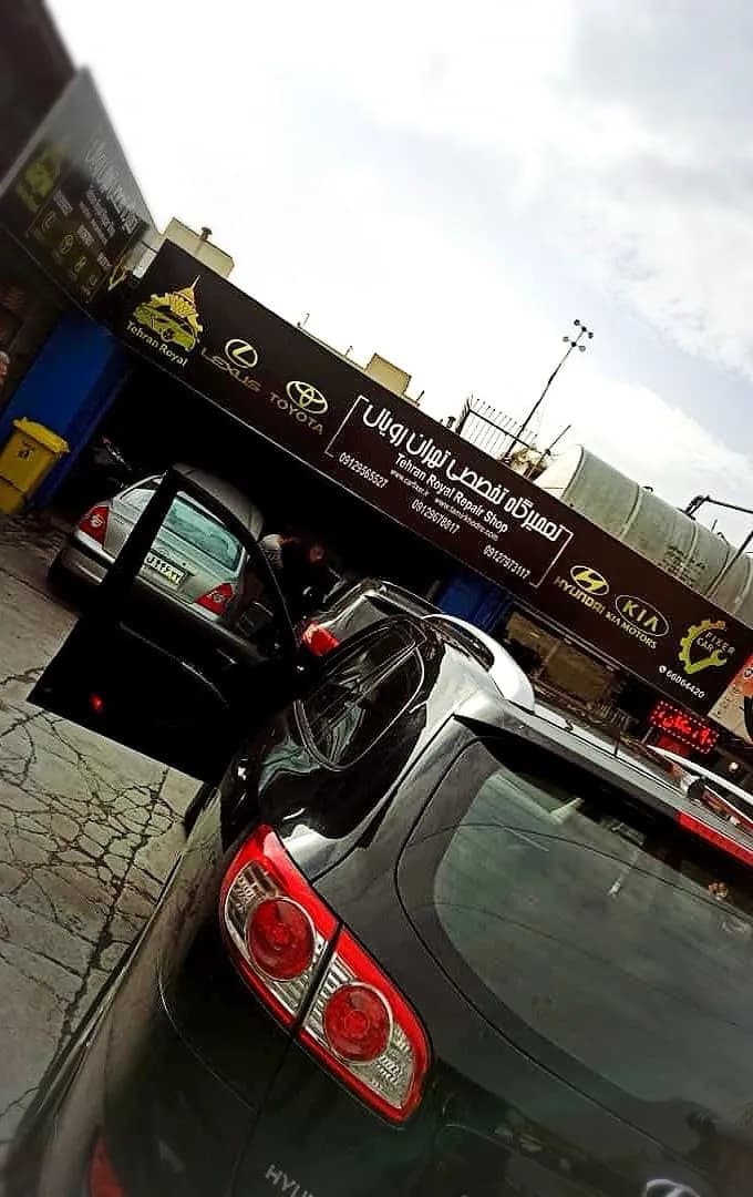 تصویر 7 از تعمیرگاه تهران رویال